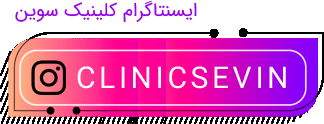 اینستاگرام کلینیک سوین