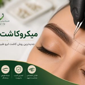 میکروکاشت ابرو چیست؟ بررسی کامل جدیدترین روش کاشت ابرو طبیعی در سال ۱۴۰۵