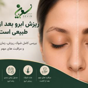 ریزش ابرو بعد از کاشت طبیعی است؟ بررسی کامل شوک ریزش، زمان رشد مجدد و مراقبت‌های مهم