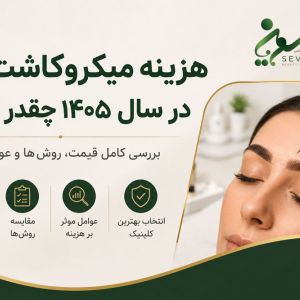 هزینه میکروکاشت ابرو در سال ۱۴۰۵ چقدر است؟ بررسی کامل قیمت، روش‌ها و عوامل مؤثر
