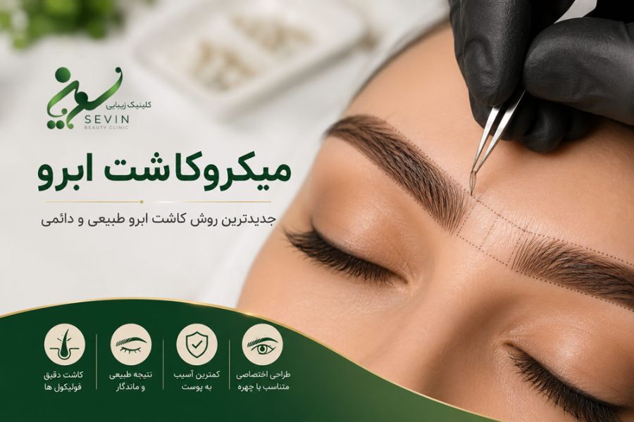 میکروکاشت ابرو چیست؟ بررسی کامل جدیدترین روش کاشت ابرو طبیعی در سال ۱۴۰۵